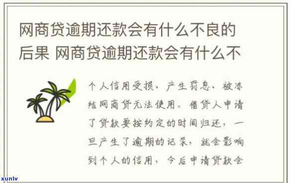 网商贷逾期过10天-网商贷逾期过10天会怎样