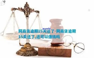 网商贷逾期521天会起诉吗，网商贷逾期521天是不是会被起诉？