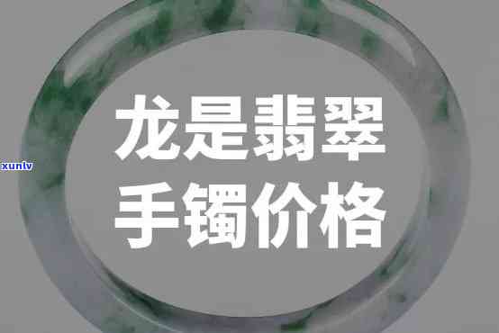 属龙翡翠手镯图片，龙腾盛世！精选属龙翡翠手镯图片，品味传统美