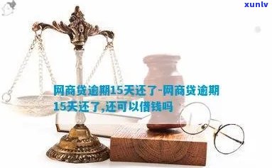 网商贷逾期521天-网商贷逾期521天会起诉吗