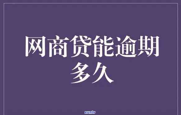 网商贷逾期三到五天会有作用吗？该怎样解决？结果是什么？