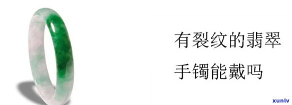 天然翡翠有裂纹能戴吗，翡翠知识科普：天然翡翠有裂纹还能佩戴吗？