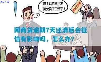 网商贷逾期7天还清后，是不是会留下记录？