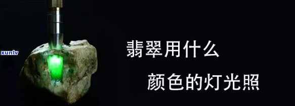 翡翠怎么打光？技巧分享让翡翠更亮丽！