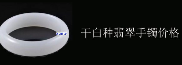 干白地翡翠：特性、价格全面解析