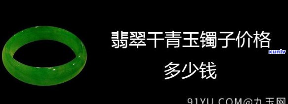 翡翠干料值钱吗？探讨其价值与市场行情