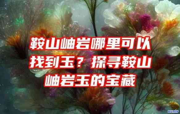 山里面有玉石吗，揭秘山中宝藏：是否存在玉石？