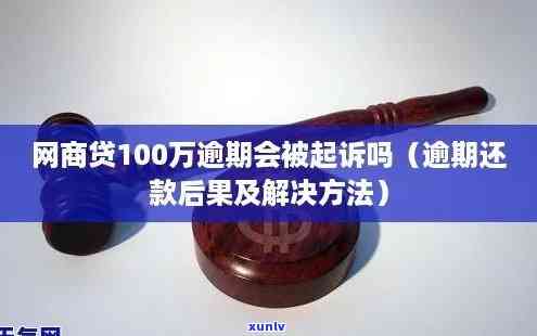 网商贷逾期100天会被提交法院列入失信人员吗？