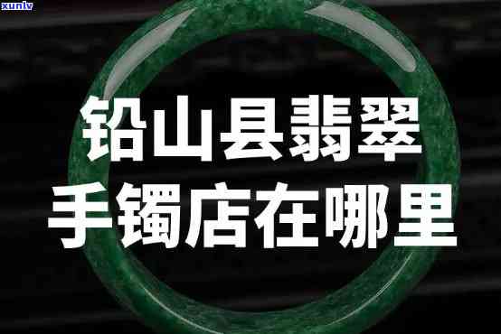 富阳翡翠手镯场地址查询