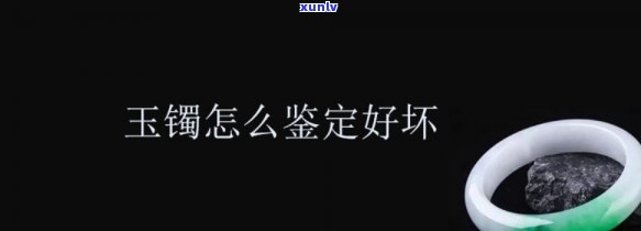 如何看玉镯的好坏，新手必看：如何判断玉镯的质量好坏？