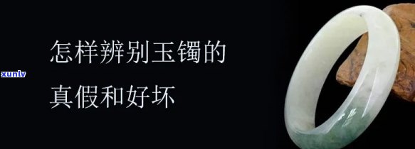 如何看玉镯的好坏，新手必看：如何判断玉镯的质量好坏？