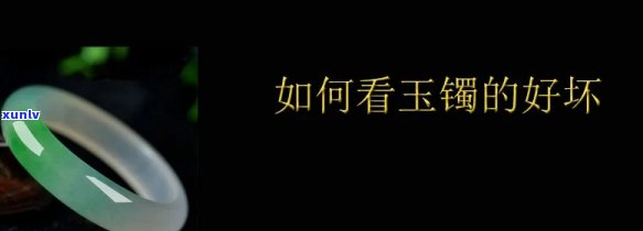 怎样看玉镯的好坏，新手必看：怎样判断玉镯的品质好坏？