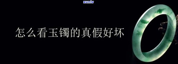 如何鉴别玉镯的好坏？全面解析视频教程