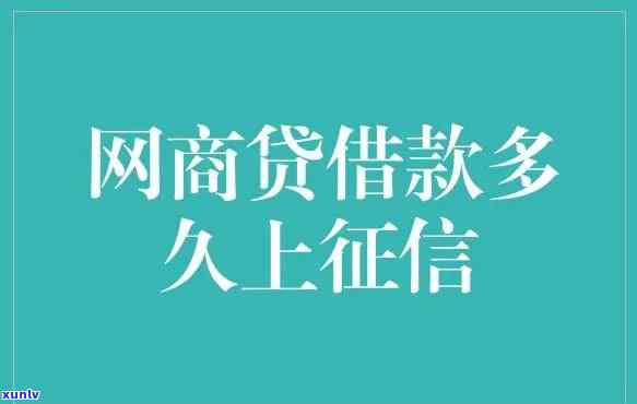 网商贷几天还款作用吗，网商贷期还款是不是会作用个人？