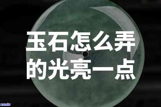 怎么样玉手镯能变亮，「怎么样玉手镯能变亮」：提升玉石光泽的秘诀