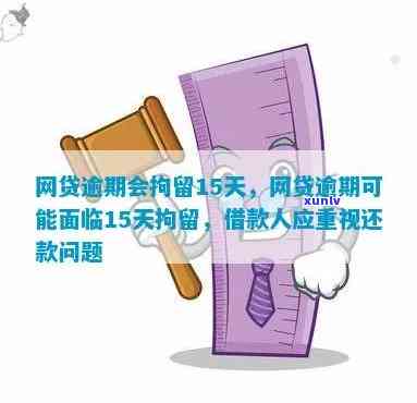 网贷逾期拘留15天-网贷逾期拘留15天是真的吗