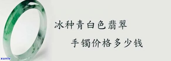 干冰翡翠手镯-干冰翡翠手镯值钱吗