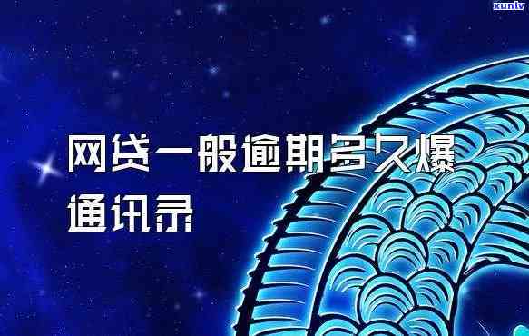 网贷逾期700多天未爆通讯录，后期是不是会？逾期几天至几周内会爆？