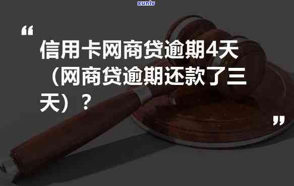 网商贷  叫我逾期了一天还款，网商贷  提醒：逾期一天还款可能带来的结果