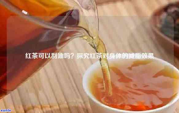 红茶为什么有一层油膜？解析其形成原因与影响