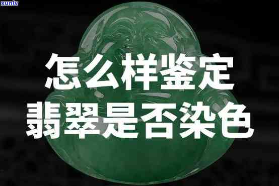 如何检查翡翠是否染色，揭示真相：如何准确鉴定翡翠是否经过染色处理？