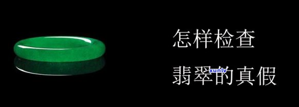 怎么检验翡翠的真假，如何鉴定翡翠的真伪？全面解析翡翠鉴别的 *** 与技巧