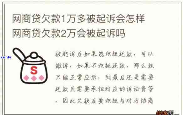 网商贷逾期两万半年多，会否被起诉？作用及解决办法全解析