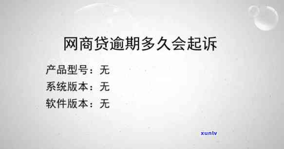 网商贷逾期两万半年多，会否被起诉？作用及解决办法全解析