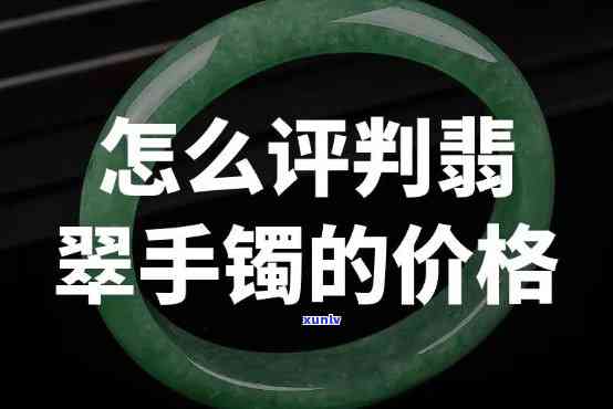 对庄翡翠手镯价格：是不是能捡漏？全面解析