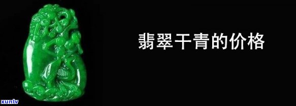 干青翡翠产地在哪里，揭秘干青翡翠的产地：你所不知道的秘密！