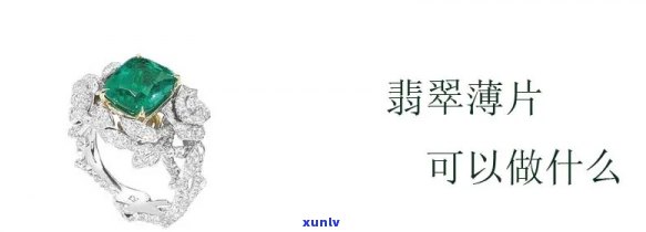 翡翠片料的风险有多大，揭秘翡翠片料投资风险：你需要知道的一切