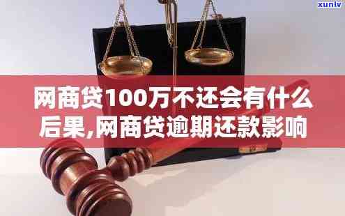 网商贷100元逾期5天-网商贷100元逾期5天会怎样