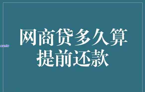 网商贷能否期还款几天-网商贷能否期还款几天呢