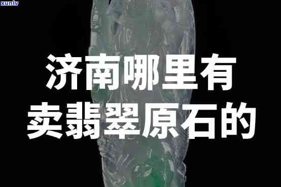 山东有翡翠吗最新消息，独家揭秘：最新消息，山东地区是否真的存在翡翠矿藏？