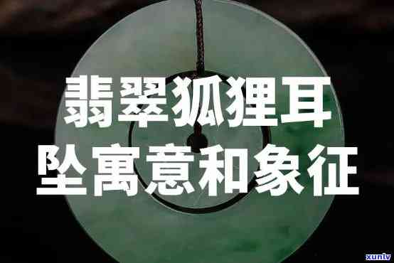 翡翠狐狸的寓意是什么，探秘翡翠狐狸的寓意：吉祥、智慧与富贵的象征