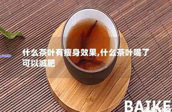 什么茶可以排减肥？效果的茶叶推荐！