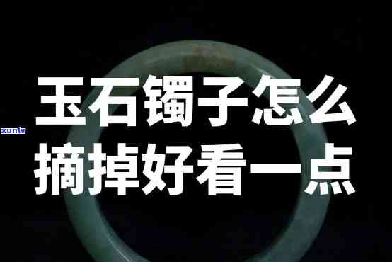 如何摘掉玉镯子图片，轻松解决：如何摘掉难缠的玉镯子？看图教程！