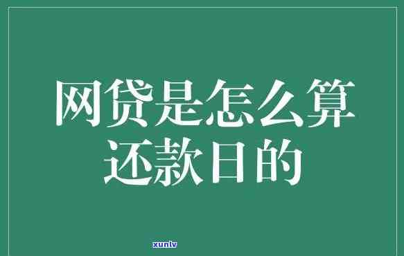 网贷每个月都会逾期几天吗，网贷还款日，你是不是经常逾期几天？