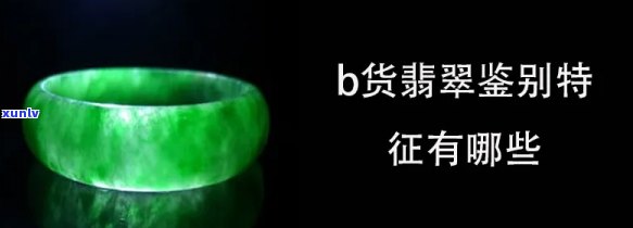 常见翡翠b货-翡翠b货特征