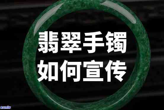 如何推销翡翠手镯，翡翠手镯推销攻略：轻松提升销售额的技巧与策略