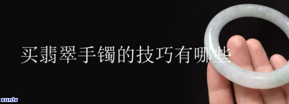 如何推销翡翠手镯的话术，翡翠手镯推销话术：掌握这些技巧，轻松提升销售额！