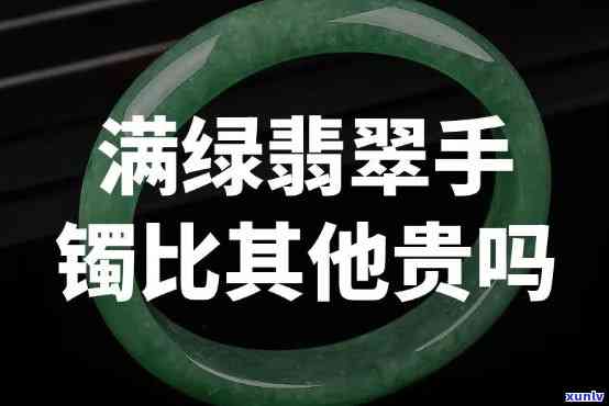 满绿果绿色翡翠牌子价格多少？手镯是否昂贵？