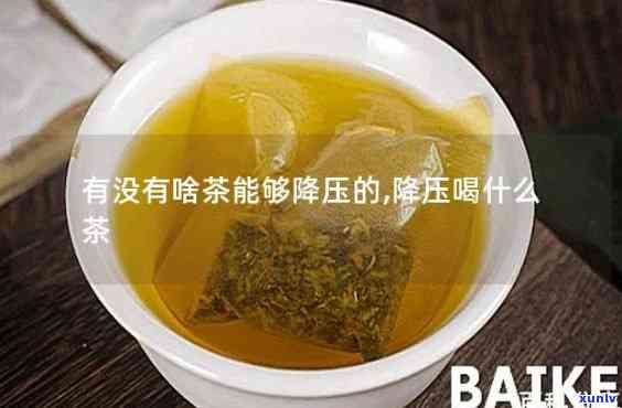 哪种茶降压效果呢，寻找降压茶？看这里！