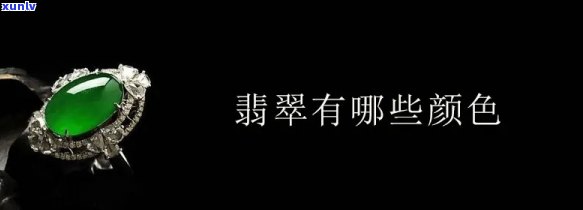 常见的翡翠颜色，探索翡翠世界的丰富色彩：常见翡翠颜色解析