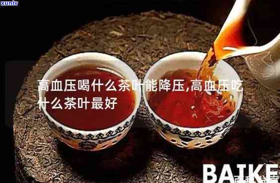 什么茶对高血压有效果，降压有方：哪种茶叶对高血压最有效？