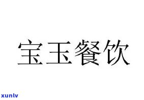 山东宝玉餐饮，品味山东：探索山东宝玉餐饮的美食文化