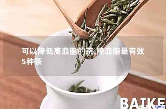 什么样的茶降血脂，探讨茶叶中的成分如何降低血脂，哪种茶更有效？