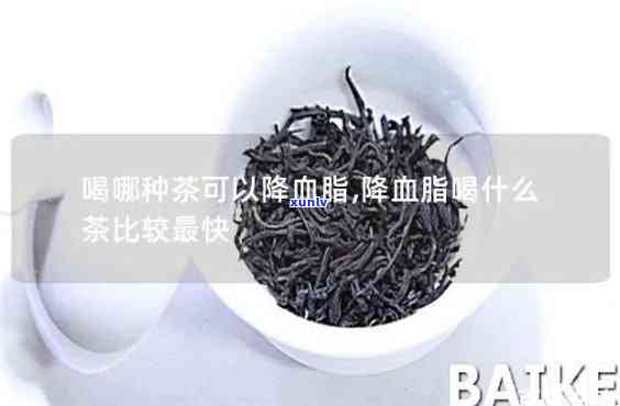 哪些茶降血脂，喝什么茶能有效降低血脂？