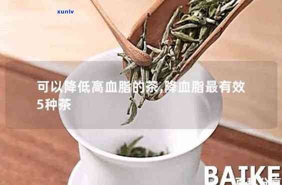 哪些茶降血脂，喝什么茶能有效降低血脂？