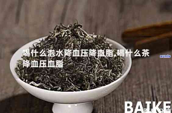 什么茶最降血脂，哪种茶叶能够有效降低血脂？